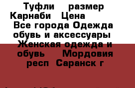 Туфли 37 размер, Карнаби › Цена ­ 5 000 - Все города Одежда, обувь и аксессуары » Женская одежда и обувь   . Мордовия респ.,Саранск г.